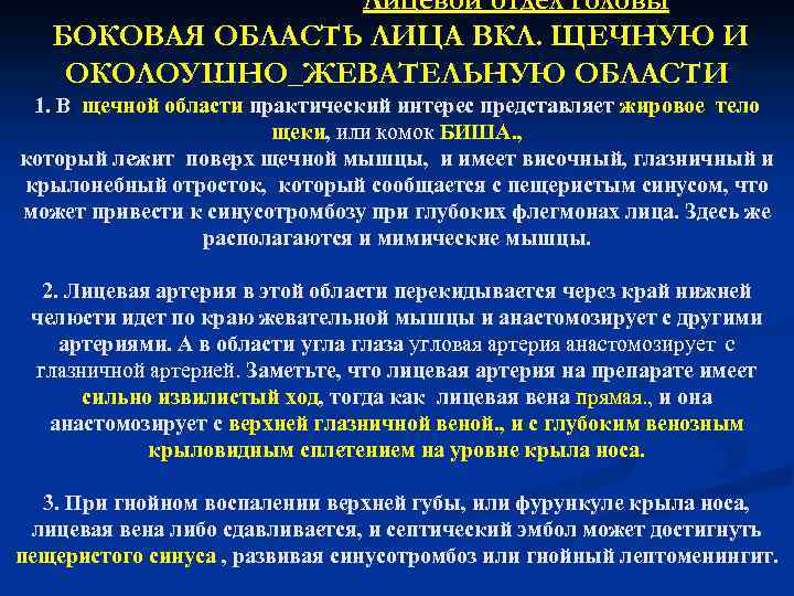 Лицевой отдел головы БОКОВАЯ ОБЛАСТЬ ЛИЦА ВКЛ. ЩЕЧНУЮ И ОКОЛОУШНО_ЖЕВАТЕЛЬНУЮ ОБЛАСТИ 1. В щечной