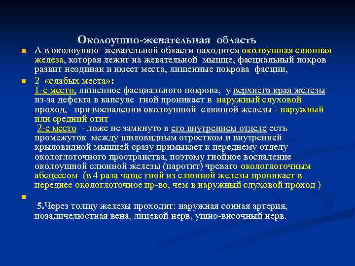 Околоушно-жевательная область n n n А в околоушно- жевательной области находится околоушная слюнная железа,