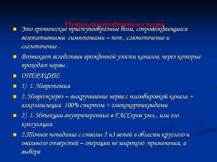 n n n n Невралгия тройничного нерва Это хронические приступообразные боли, сопровождающиеся вегетативными симптомами