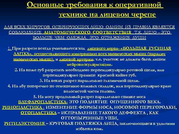 Основные требования к оперативной технике на лицевом черепе ДЛЯ ВСЕХ ХИРУРГОВ, ОПЕРИРУЮЩИХ ЛИЦО ОДНИМ