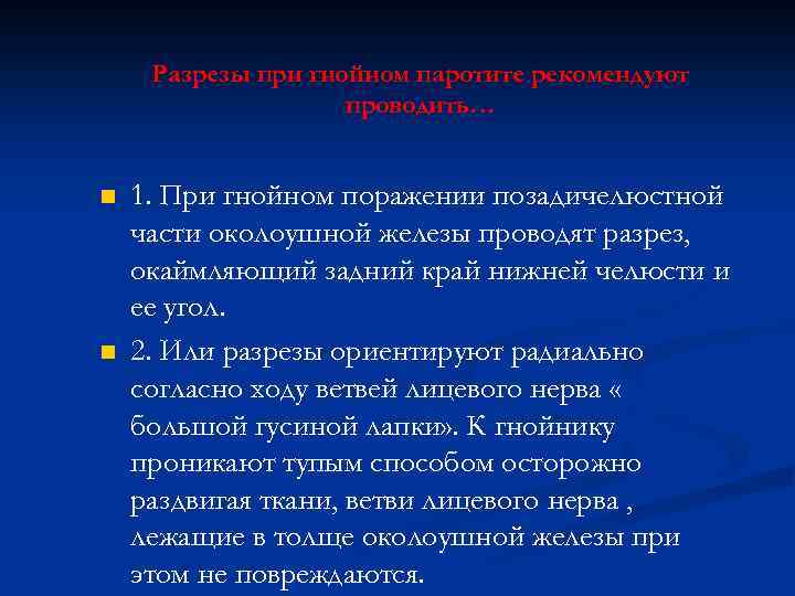 Разрезы при гнойном паротите рекомендуют проводить… n n 1. При гнойном поражении позадичелюстной части