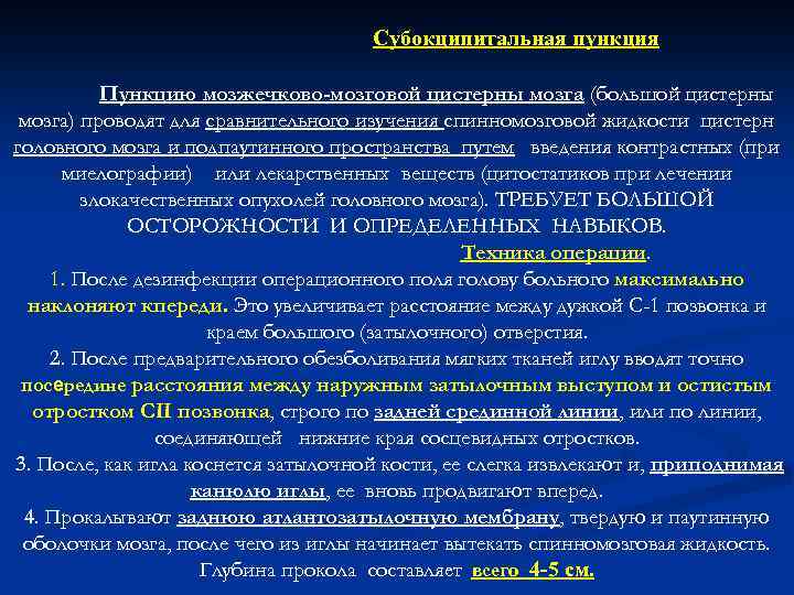 Субокципитальная пункция Пункцию мозжечково-мозговой цистерны мозга (большой цистерны мозга) проводят для сравнительного изучения спинномозговой
