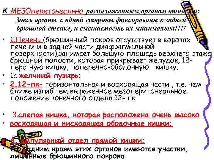 К МЕЗОперитонеально расположенным органам относят: Здесь органы с одной стороны фиксированы к задней брюшной