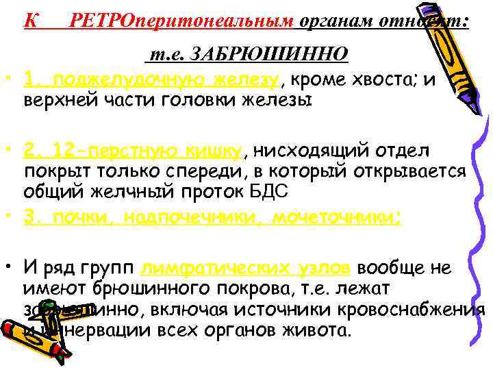 К РЕТРОперитонеальным органам относят: т. е. ЗАБРЮШИННО • 1. поджелудочную железу, кроме хвоста; и