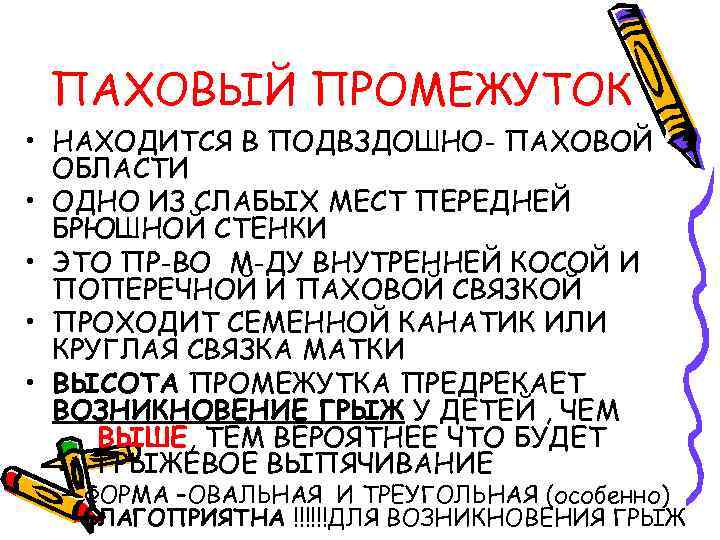 ПАХОВЫЙ ПРОМЕЖУТОК • НАХОДИТСЯ В ПОДВЗДОШНО- ПАХОВОЙ ОБЛАСТИ • ОДНО ИЗ СЛАБЫХ МЕСТ ПЕРЕДНЕЙ