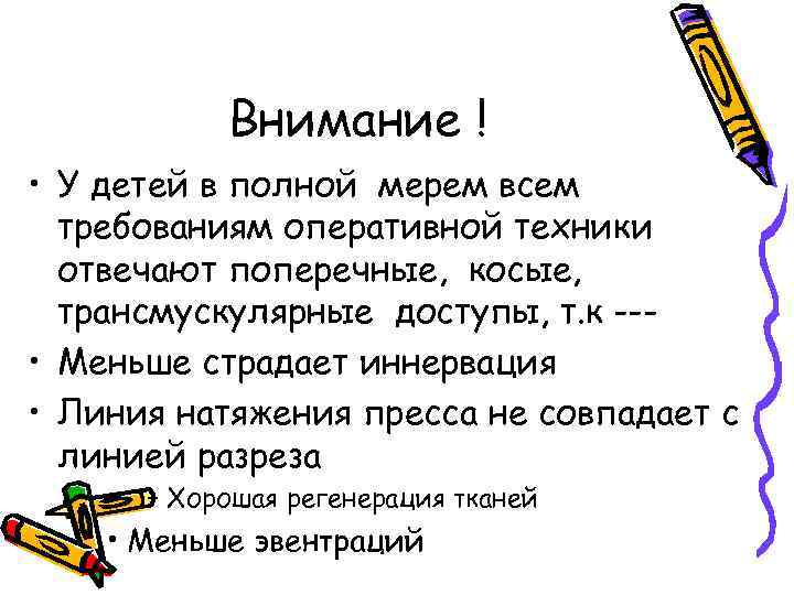 Внимание ! • У детей в полной мерем всем требованиям оперативной техники отвечают поперечные,