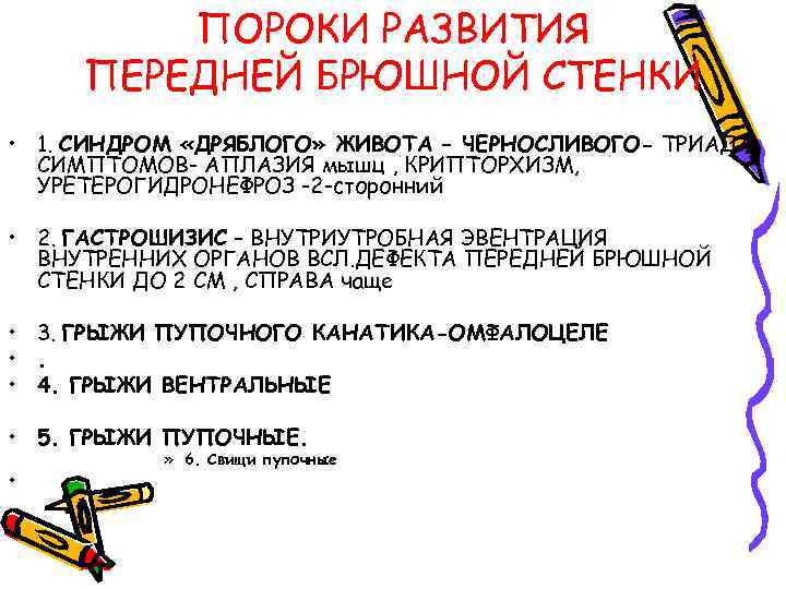 ПОРОКИ РАЗВИТИЯ ПЕРЕДНЕЙ БРЮШНОЙ СТЕНКИ • 1. СИНДРОМ «ДРЯБЛОГО» ЖИВОТА – ЧЕРНОСЛИВОГО- ТРИАДА СИМПТОМОВ-