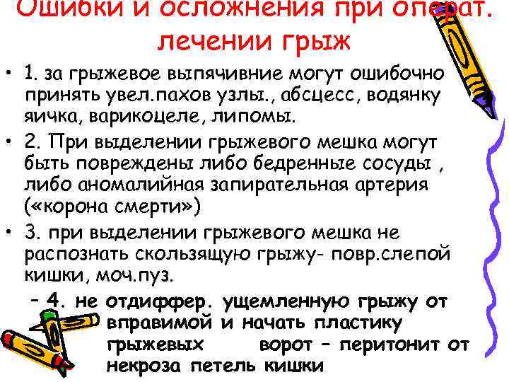 Ошибки и осложнения при операт. лечении грыж • 1. за грыжевое выпячивние могут ошибочно