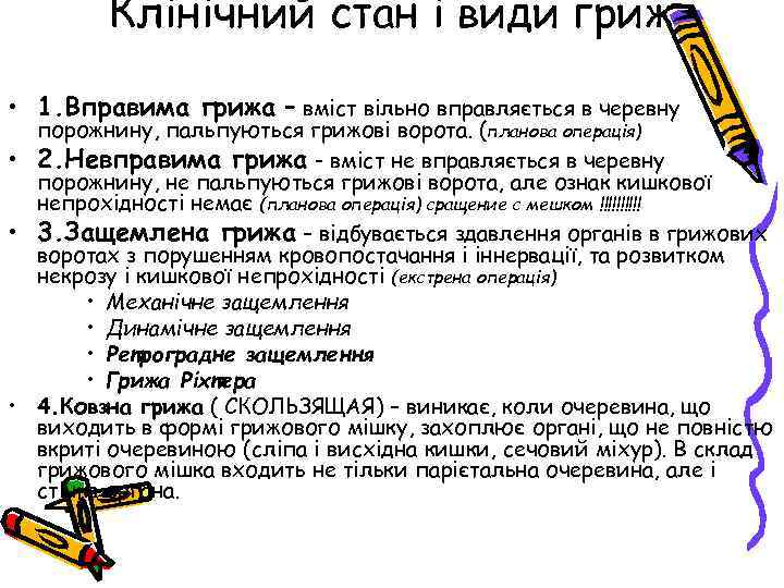 Клінічний стан і види гриж • 1. Вправима грижа – вміст вільно вправляється в