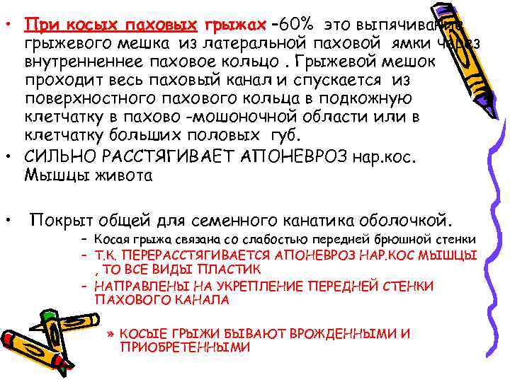  • При косых паховых грыжах – 60% это выпячивание грыжевого мешка из латеральной