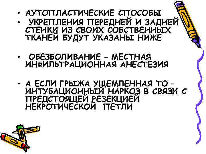  • АУТОПЛАСТИЧЕСКИЕ СПОСОБЫ • УКРЕПЛЕНИЯ ПЕРЕДНЕЙ И ЗАДНЕЙ СТЕНКИ ИЗ СВОИХ СОБСТВЕННЫХ ТКАНЕЙ