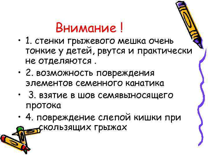 Внимание ! • 1. стенки грыжевого мешка очень тонкие у детей, рвутся и практически