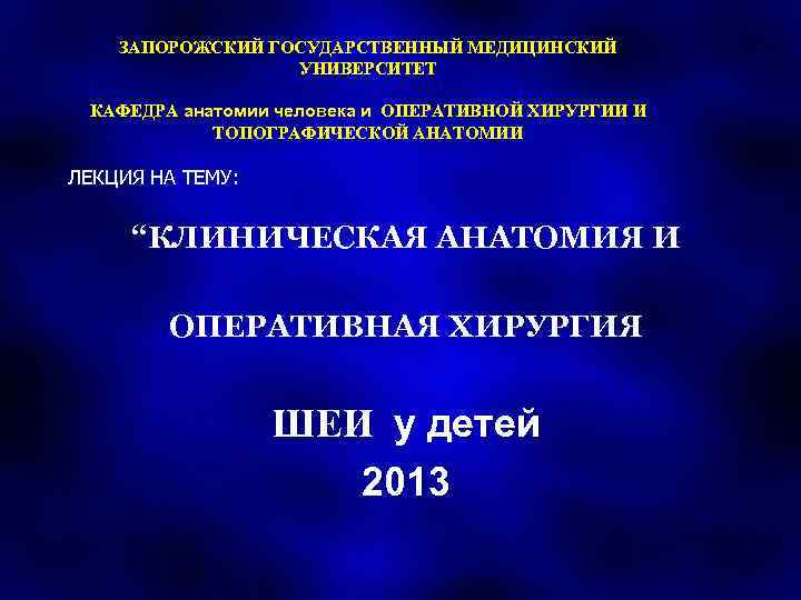 ЗАПОРОЖСКИЙ ГОСУДАРСТВЕННЫЙ МЕДИЦИНСКИЙ УНИВЕРСИТЕТ КАФЕДРА анатомии человека и ОПЕРАТИВНОЙ ХИРУРГИИ И ТОПОГРАФИЧЕСКОЙ АНАТОМИИ ЛЕКЦИЯ