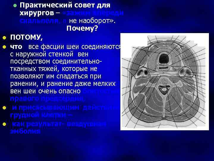 Практический совет для хирургов – «зажим впереди скальпеля, а не наоборот» . Почему? ПОТОМУ,