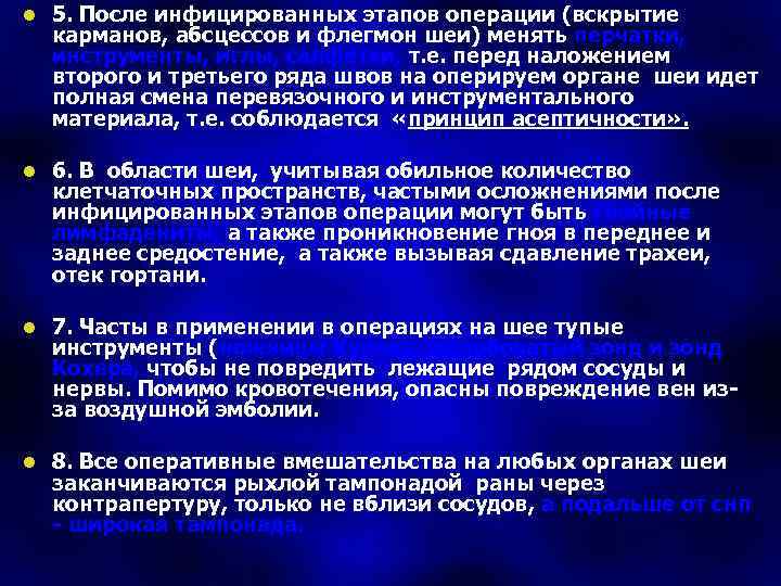 l 5. После инфицированных этапов операции (вскрытие карманов, абсцессов и флегмон шеи) менять перчатки,