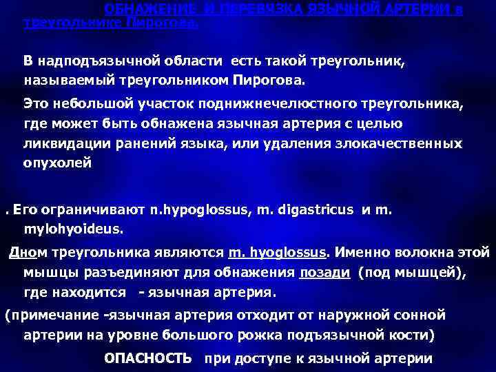 ОБНАЖЕНИЕ И ПЕРЕВЯЗКА ЯЗЫЧНОЙ АРТЕРИИ в треугольнике Пирогова. В надподъязычной области есть такой треугольник,