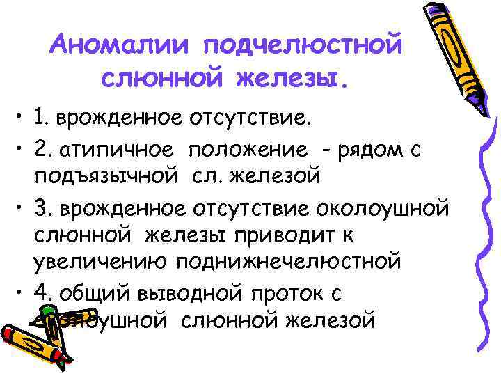 Аномалии подчелюстной слюнной железы. • 1. врожденное отсутствие. • 2. атипичное положение - рядом