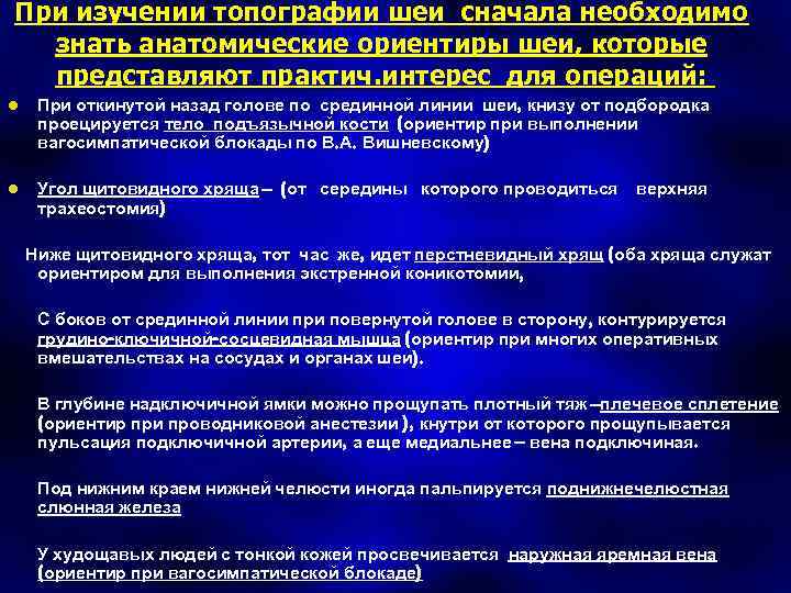 При изучении топографии шеи сначала необходимо знать анатомические ориентиры шеи, которые представляют практич. интерес