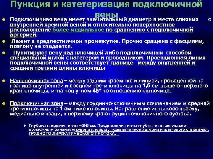 l Пункция и катетеризация подключичной вены диаметр в месте слияния Подключичная вена имеет значительный