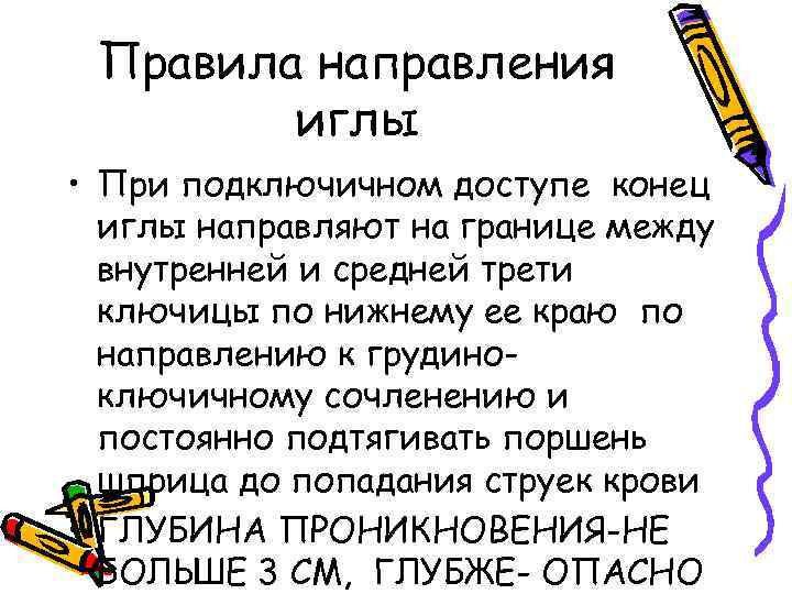 Правила направления иглы • При подключичном доступе конец иглы направляют на границе между внутренней