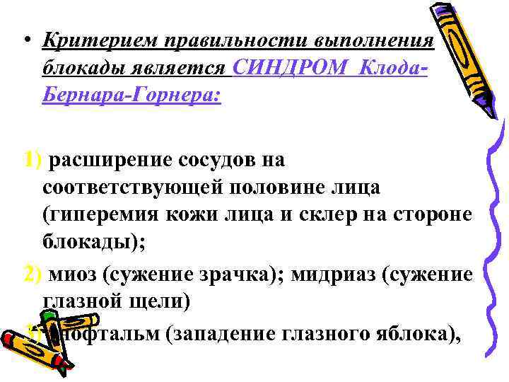  • Критерием правильности выполнения блокады является СИНДРОМ Клода. Бернара-Горнера: 1) расширение сосудов на