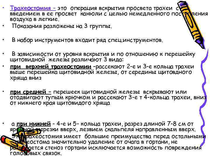  • Трахеостомия – это операция вскрытия просвета трахеи с введением в ее просвет