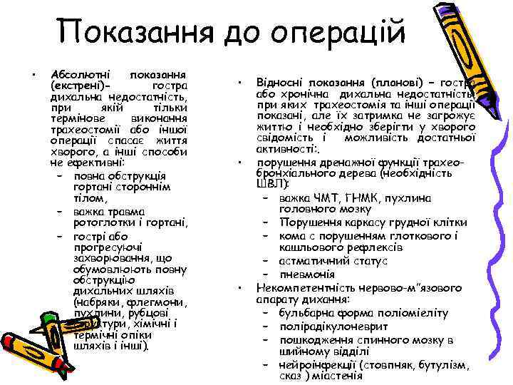 Показання до операцій • Абсолютні показання (екстрені)гостра дихальна недостатність, при якій тільки термінове виконання