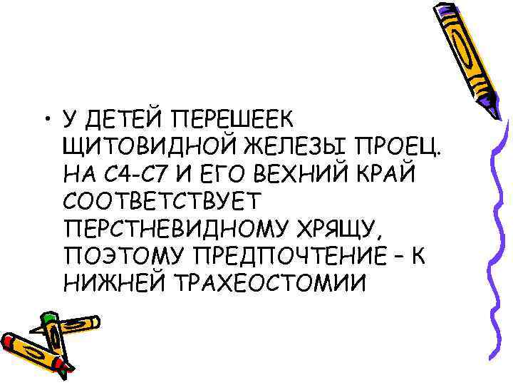  • У ДЕТЕЙ ПЕРЕШЕЕК ЩИТОВИДНОЙ ЖЕЛЕЗЫ ПРОЕЦ. НА С 4 -С 7 И