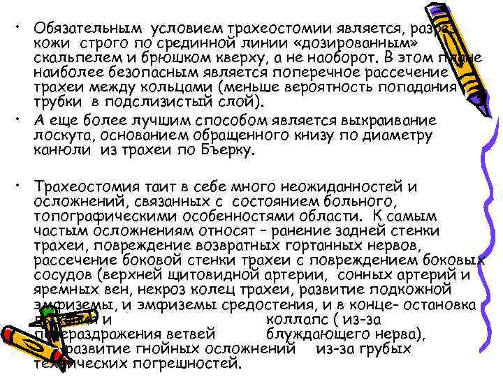  • Обязательным условием трахеостомии является, разрез кожи строго по срединной линии «дозированным» скальпелем