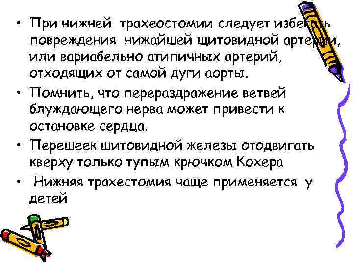  • При нижней трахеостомии следует избегать повреждения нижайшей щитовидной артерии, или вариабельно атипичных
