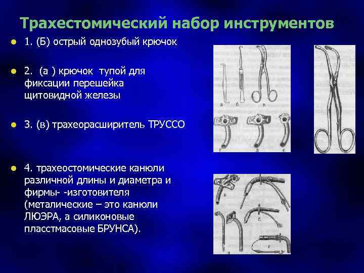 Трахестомический набор инструментов l 1. (Б) острый однозубый крючок l 2. (а ) крючок