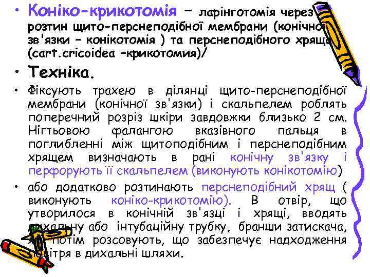 • Коніко-крикотомія – ларінготомія через розтин щито-перснеподібної мембрани (конічної зв'язки – конікотомія )