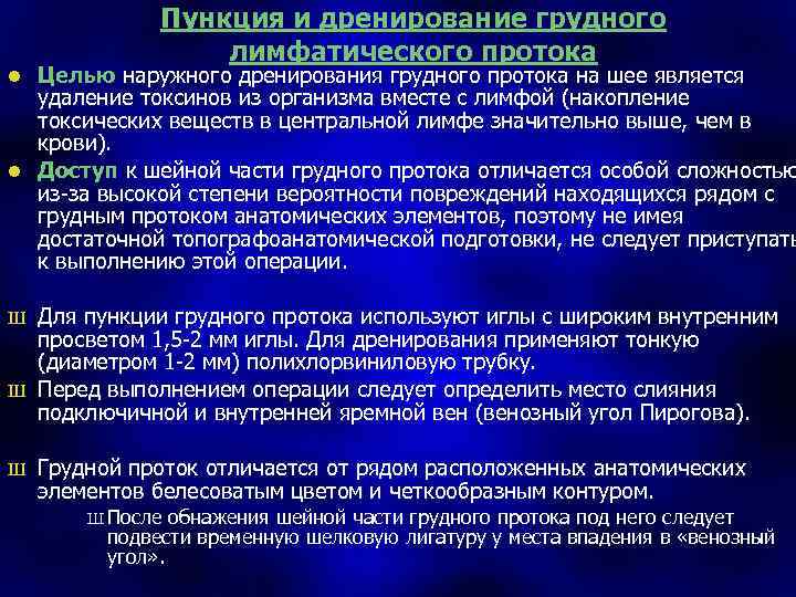Пункция и дренирование грудного лимфатического протока Целью наружного дренирования грудного протока на шее является