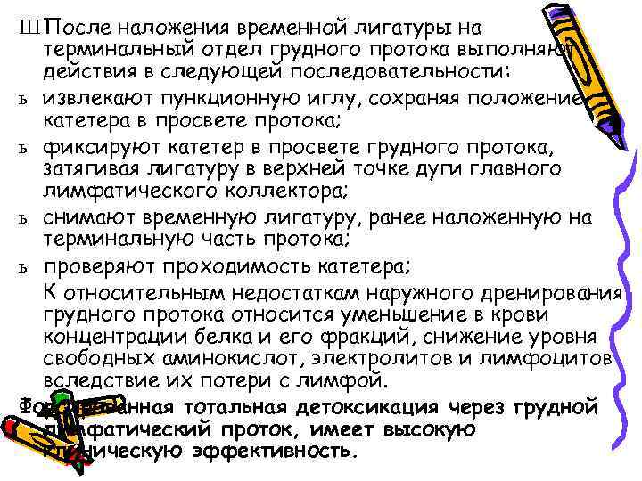 Ш После наложения временной лигатуры на терминальный отдел грудного протока выполняют действия в следующей