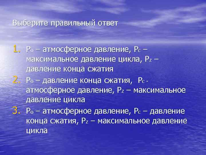 Выберите правильный ответ 1. Ро – атмосферное давление, Рс – 2. 3. максимальное давление