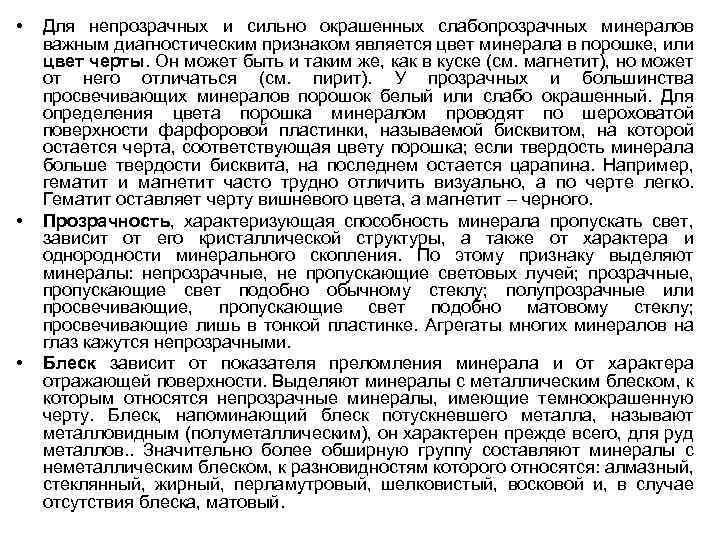  • • • Для непрозрачных и сильно окрашенных слабопрозрачных минералов важным диагностическим признаком
