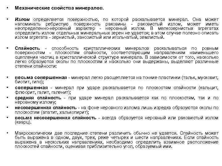  • Механические свойства минералов. • Излом определяется поверхностью, по которой раскалывается минерал. Она