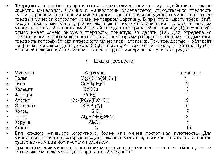  • Твердость - способность противостоять внешнему механическому воздействию - важное свойство минералов. Обычно