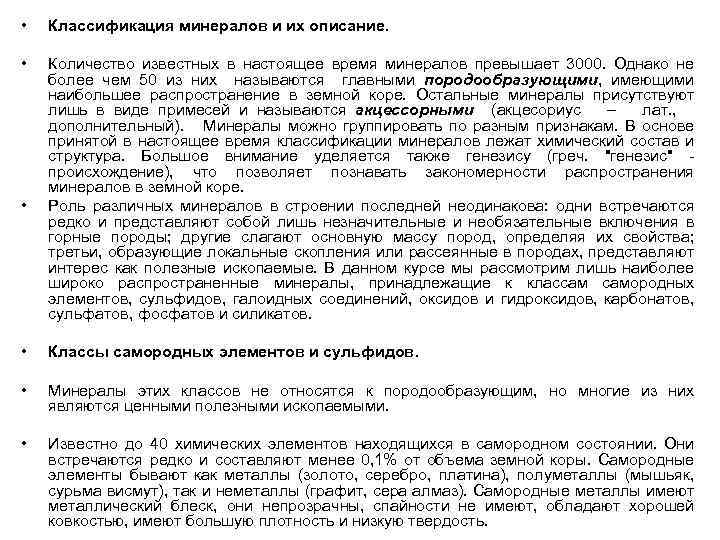  • Классификация минералов и их описание. • Количество известных в настоящее время минералов