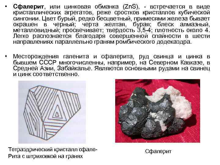  • Сфалерит, или цинковая обманка (Zn. S), - встречается в виде кристаллических агрегатов,