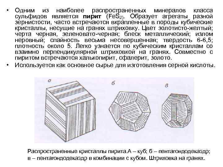  • Одним из наиболее распространенных минералов класса сульфидов является пирит (Fe. S 2).