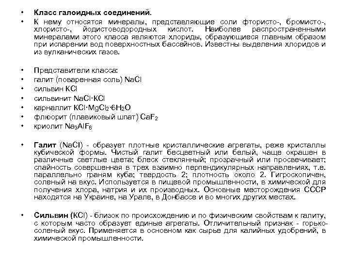  • • Класс галоидных соединений. К нему относятся минералы, представляющие соли фтористо-, бромисто-,