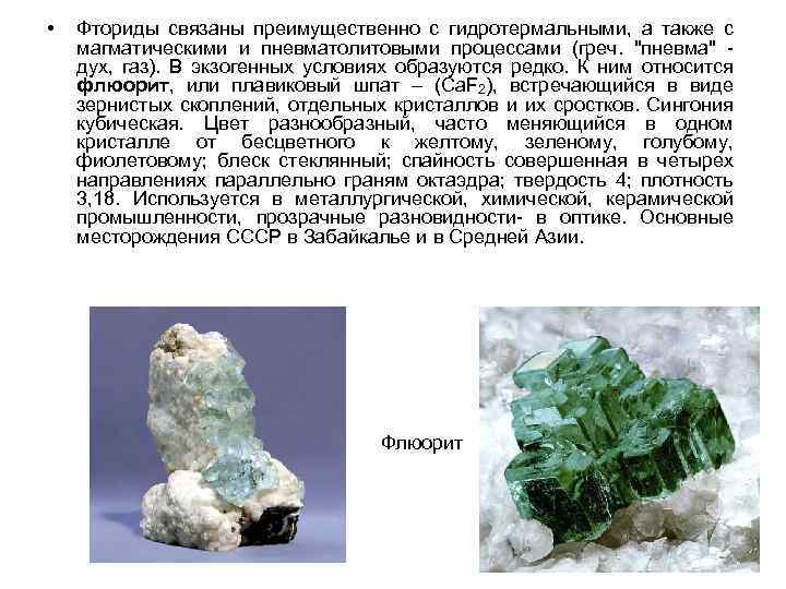  • Фториды связаны преимущественно с гидротермальными, а также с магматическими и пневматолитовыми процессами