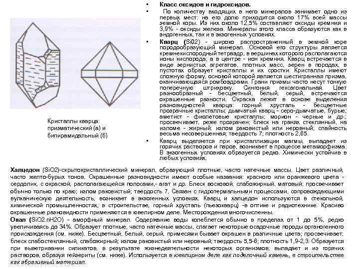  • • • Кристаллы кварца: призматический (а) и бипирамидальный (б) • Класс оксидов