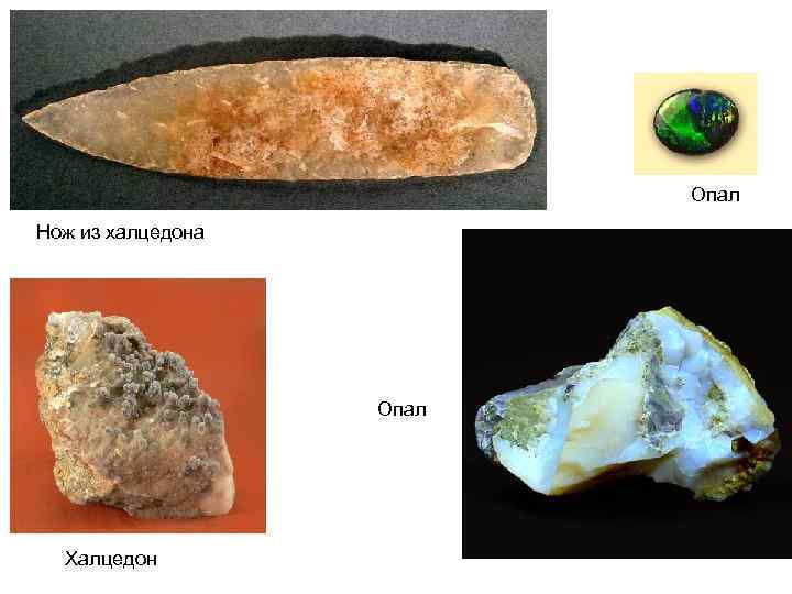 Опал Нож из халцедона Опал Халцедон 