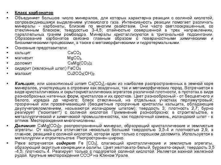  • • • Класс карбонатов Объединяет большое число минералов, для которых характерна реакция
