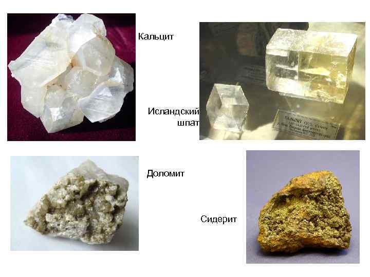 Al2o3 название минерала. Кальцит исландский шпат. Кальцит с шпатом. Природные кальциты название. Исландский шпат минералы природные богатства.