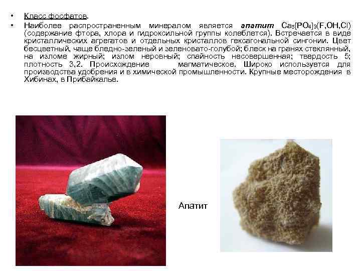 Какой минерал является распространенным. Апатит форма кристалла. Форма кристаллов яиаеита. Фосфатные минералы. Самый распространенный минерал.