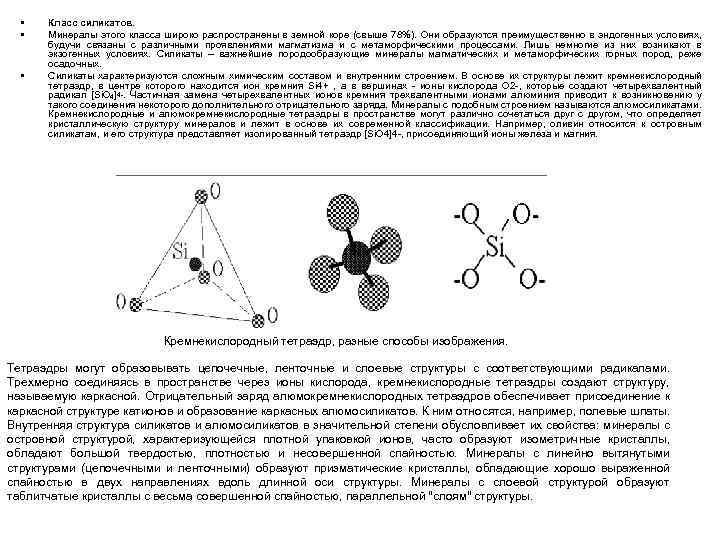  • • • Класс силикатов. Минералы этого класса широко распространены в земной коре