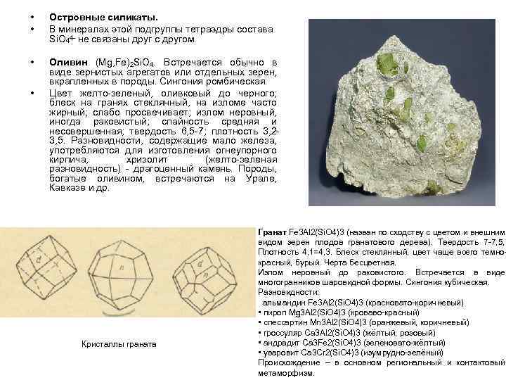 • • Островные силикаты. В минералах этой подгруппы тетраэдры состава Si. О 44